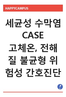 세균성 수막염CASE - 간호진단 고체온, 전해질 불균형 위험성