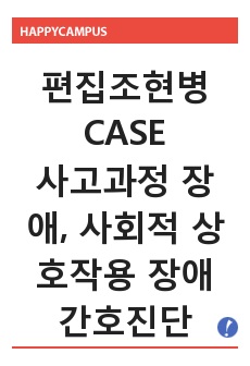 편집조현병CASE - 사고과정 장애, 사회적 상호작용 장애