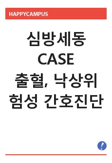 심방세동CASE - 간호진단 출혈, 낙상위험성