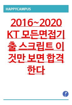 KT /KT ds&cs 면접 ~2021년 현직자 최고급자료<극비> 최신ver