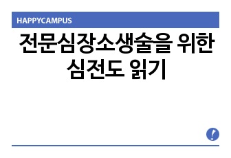 전문심장소생술을 위한 심전도 읽기