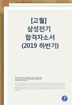 [고퀄] 삼성전기 합격자소서(2019 하반기)