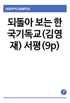 되돌아 보는 한국기독교(김영재) 서평(9p)