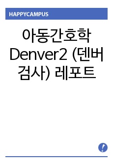 아동간호학 Denver2 (덴버 검사) 레포트