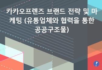 카카오프렌즈 브랜드 전략 및 마케팅 (유통업체와 협력을 통한 공공구조물을 중심으로)