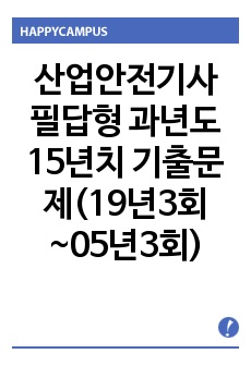 산업안전기사 필답형 과년도 15년치 기출문제(19년3회~05년3회)