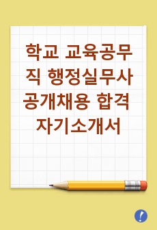 학교 교육공무직 행정실무사 공개채용 합격 자기소개서