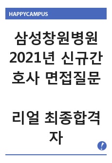 삼성창원병원 2021년 신규간호사 면접질문