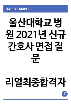 울산대학교 병원 2021년 신규간호사 면접 질문