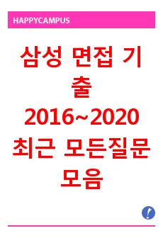 삼성 면접 기출 2016~2020 최근 모든질문 모음