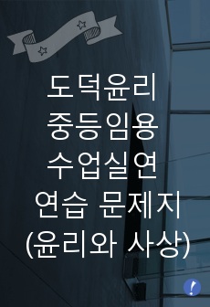 도덕윤리 중등임용 수업실연 연습 문제지 (윤리와 사상)