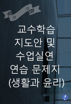 교수학습 지도안 및 수업실연 연습 문제지 (생활과 윤리)