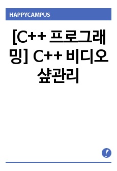 [C++ 프로그래밍] C++ 비디오샾관리