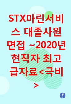 STX마린서비스 면접 현직자가 정리한 자료 2020