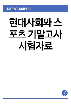 현대사회와 스포츠 기말고사 시험자료