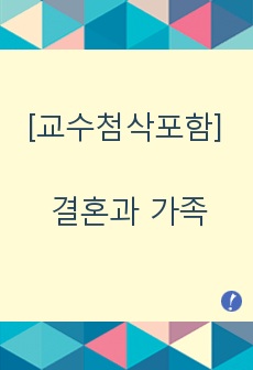 [교수첨삭포함] 결혼과 가족의 의미에 대하여 정리하고, 결혼만족도의 구성요인을 변화가능성의 여부에 따라 나누어보고, 본인이 결혼생활에서 성공적 적응이 어렵다고 생각되는 몇 가지 요인을 들어 그 이유를 서술하시오.