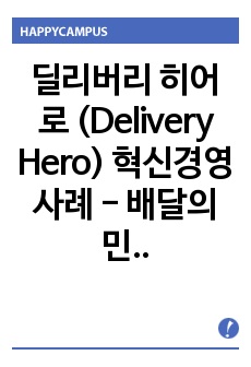 딜리버리 히어로 (Delivery Hero) 혁신경영 사례 - 배달의 민족 인수 배경