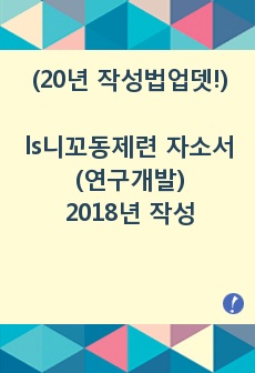 ls니꼬동제련 자소서(연구개발)_2018년 작성본(20년 자소서 항목 업데이트 및 항목 별 작성가이드)