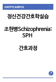 정신건강간호학실습- 조현병(Schizophrenia) 간호과정