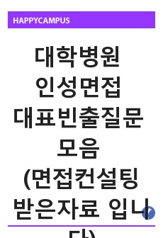 대학병원 인성면접 대표빈출질문 모음 (면접컨설팅 받은자료라서 퀄리티 좋습니다+답변포함)