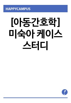 [아동간호학] 미숙아 케이스 스터디