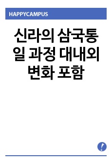 신라의 삼국통일 과정 대내외 변화 포함