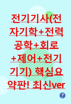 전기기사(전자기학+전력공학+회로+제어+전기기기) 핵심요약판! 최신ver