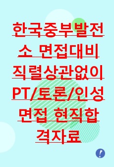 한국중부발전소 면접의 모든것 2021대비 현직자 최고급자료<극비> +수정