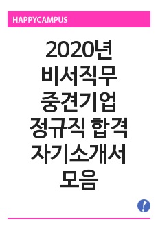 2020년 비서직무 중견기업 정규직 합격 자기소개서 모음