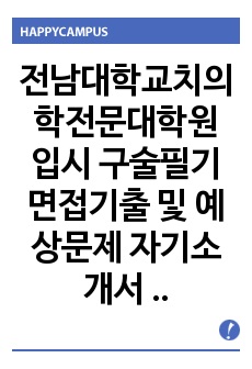 전남대학교치의학전문대학원 입시 구술필기 면접기출 및 예상문제 자기소개서 작성 성공패턴 논술문제 인성검사문제 정성문제 정량문제