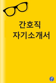 2022대비 국립중앙의료원 자기소개서(합격본)