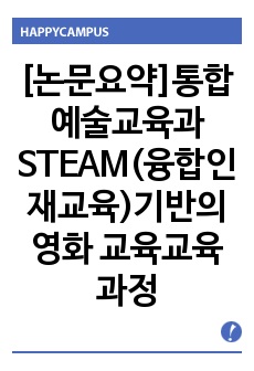 [논문요약]통합예술교육과 STEAM(융합인재교육)기반의 영화 교육교육과정 개발 필요성 연구( 2013)황보성진