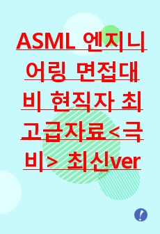 ASML 엔지니어링 면접대비 현직자 최고급자료<극비> 최신ver