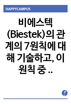 비에스텍(Biestek)의 관계의 7원칙에 대해 기술하고, 이 원칙 중 클라이언트의 자기결정에 대해 예를 들어 설명하시오.