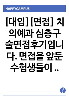 [대입][면접] 치의예과 심층구술면접후기입니다. 면접을 앞둔 수험생들이 참고하시면 큰 도움이 될 것입니다.