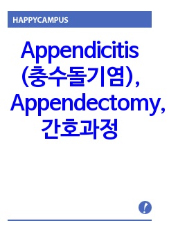 Appendicitis(충수돌기염), Appendectomy, 간호과정 casestudy A+ (성인간호학 실습)