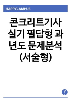 콘크리트기사 실기 필답형 과년도 문제분석 (서술형)