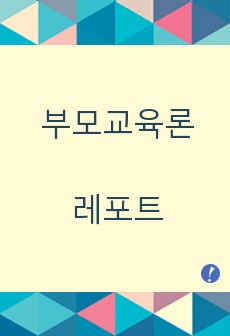 [교수첨삭포함] 번의 삶의 자세를 살필 때 자신은 어디에 해당하는지 생각해보고 그 이유를 사례에 비추어 설명하시오.