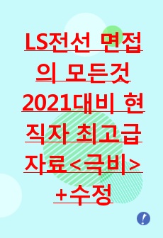 LS전선 면접의 모든것 2021대비 현직자 최고급자료<극비> +수정