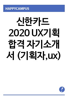 신한카드 2020 UX기획 합격 자기소개서 (기획자,ux)