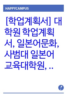 [학업계획서] 대학원 학업계획서, 일본어문화,사범대 일본어 교육대학원, 창의적인 학업계획서+이력서+자기소개서+연구계획서+학사+석사과정+박사과정