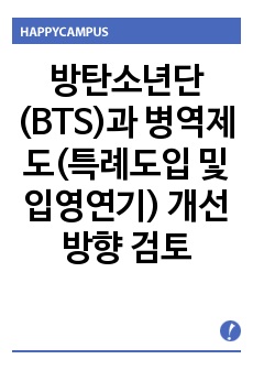 방탄소년단(BTS)과 병역제도(특례도입 및 입영연기) 개선방향 검토