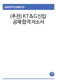 (추천) KT&G 신입 공채 합격 자소서