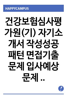 건강보험심사평가원(기) 자기소개서 작성성공패턴 면접기출문제 입사예상문제 시험문제 인성검사 적성검사 논술문제