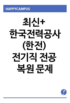 최신+ 한국전력공사(한전) 전기직 전공 복원 문제