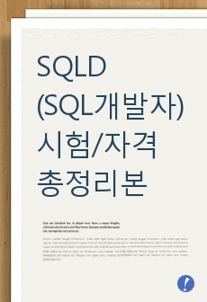 합격을 부르는 SQLD(SQL개발자) 시험/자격 총정리본