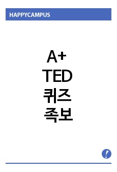 A+ TED 퀴즈 족보