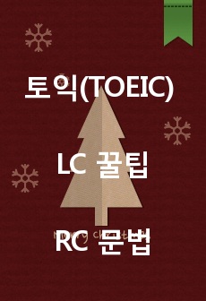 토익(TOEIC) 문법 총정리노트(LC+문법+단어)