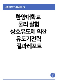 한양대학교 물리 실험 상호유도에 의한 유도기전력 결과레포트