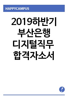 2019 하반기 부산은행 디지털직무 합격자소서